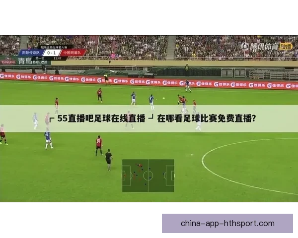 畅享全球足球赛事实时直播 精彩比赛一触即达的专业平台